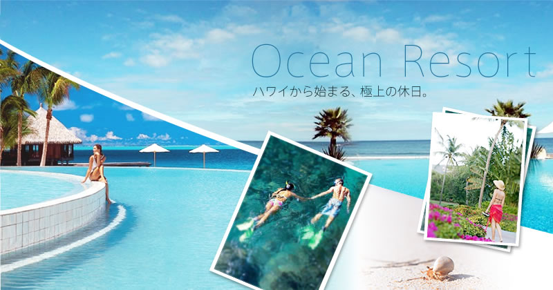 Ocean Resort マウイ島から始まる、極上の休日。